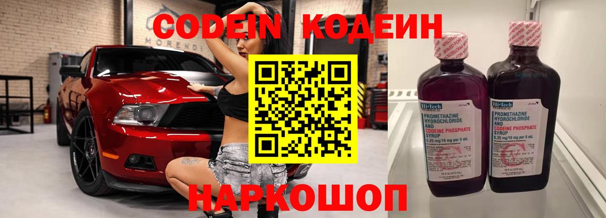 Codein напиток Lean (лин) Полевской
