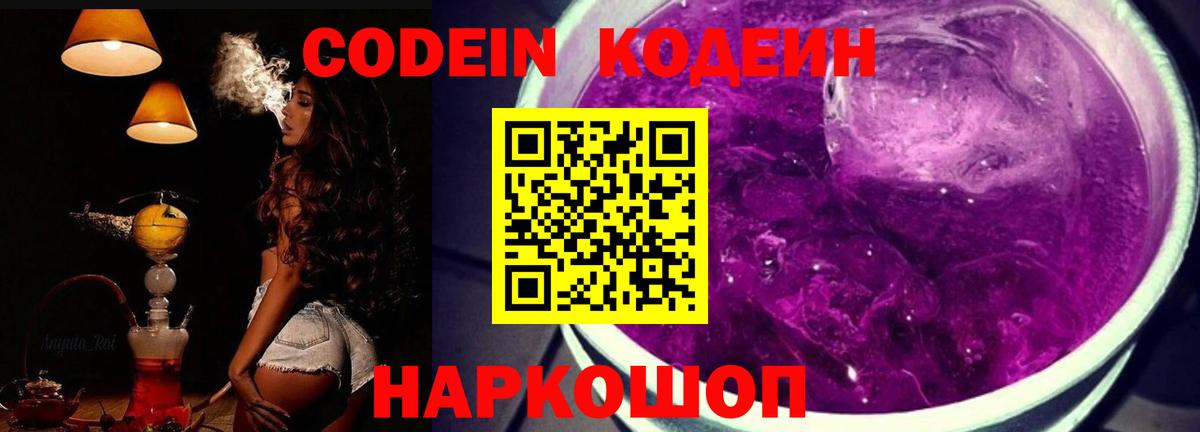 Codein Purple Drank  Вход с VPN  Полевской 