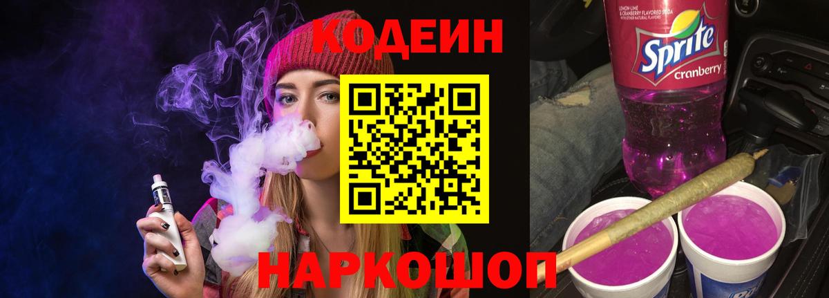 Полевской  Кодеиновый сироп Lean Purple Drank  где продают наркотики  Кодеиновый сироп Lean Purple Drank  Вход с VPN 
